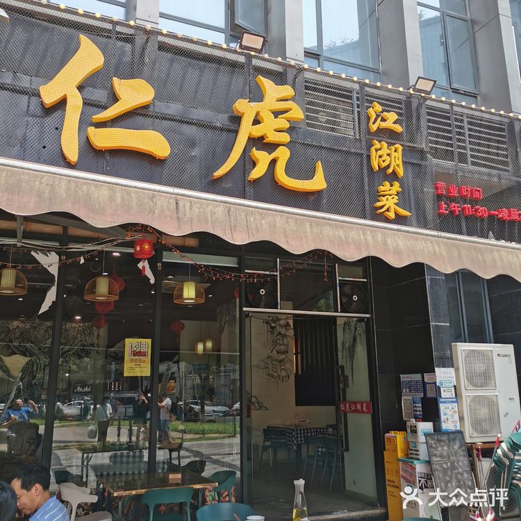 去仁虎江湖菜🔥喝个够[发怒]