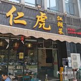 去仁虎江湖菜🔥喝个够[发怒]