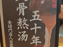 -味千拉面(金融街店)