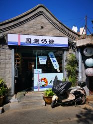 门面-大白兔奶糖(南锣鼓巷店)