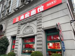 -毒蛇面馆(人民广场店)