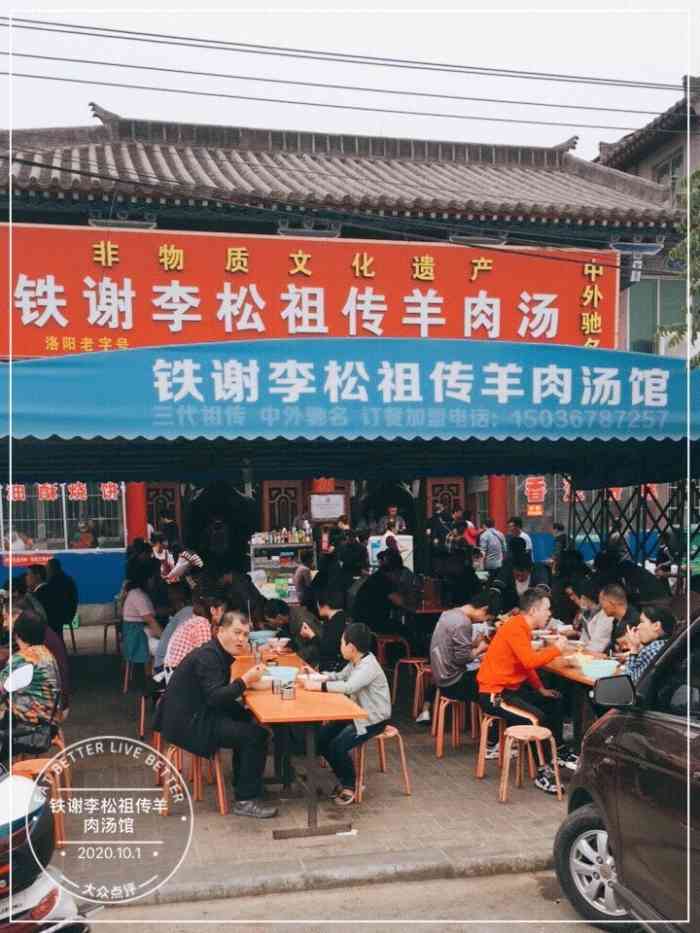 铁谢李松祖传羊肉汤馆-"铁谢羊肉汤,一家百年老店,可能很多孟津人.
