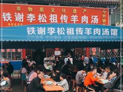 门面-铁谢李松祖传羊肉汤馆