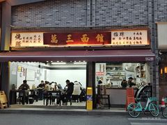 -万三面馆(青龙正街太古里店)