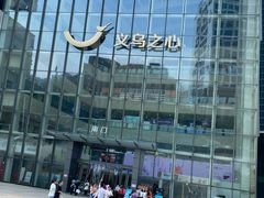 -义乌之心城市生活广场