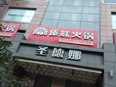 -傣妹火锅(南京东路一店)