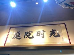 -庭院·冰煮羊·北京涮肉(西单店)