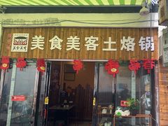 -美食美客土烙锅店·老字号