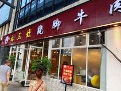 门面-杨三孃跷脚牛肉(中粮鸿云悦街店)