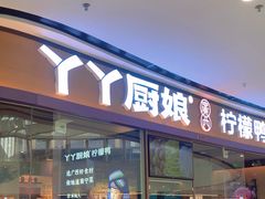 -丫丫厨娘·柠檬鸭(安吉万达店)