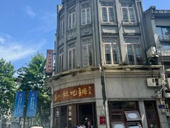 -长人馄饨铺(解放街店)