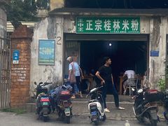 -王中王正宗桂林米粉(福建路店)