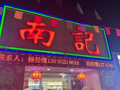 -寻味顺德·南记酒家·传统顺德菜·鱼生(广源路店)