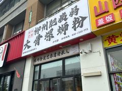 -柳州肥姨妈大骨螺蛳粉(沙河店)