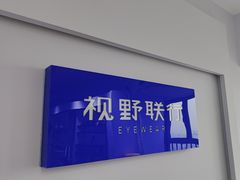 -视野联行眼镜•蔡司•依视路(温江店)