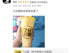 -7分甜(观前碧凤坊店)