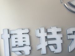 -博特宠物医院24h犬猫全科.骨科·异宠