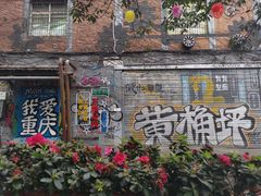 -黄桷坪涂鸦艺术街