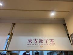 -东方饺子王(和平里店)