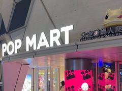 -泡泡玛特POPMART (北京超极合生汇店)