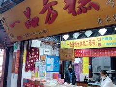 -一品方糕专卖店
