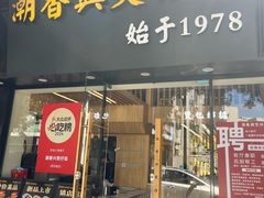 -潮香兴煲仔饭(莲花路店)