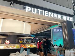 -莆田餐厅PUTIEN(颐堤港店)