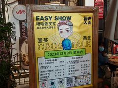-嘻哈壹笑堂相声茶馆(大儒巷店)