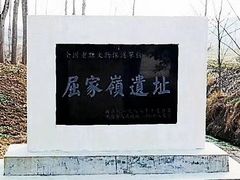 -屈家岭文化遗址