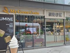 -菽麦谷屋(新光里店)