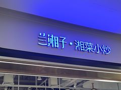 -兰湘子·湘菜小炒(南门SKP黑金店)
