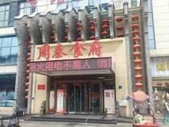 -令氏家外家周秦食府(高新店)