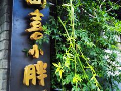 门面-四喜小胖·北京涮肉(五道营店)
