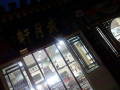 -戴月轩(琉璃厂东街店)