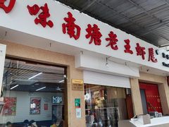 门面-回味南塘老王虾尾(总店)