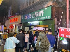 门面-爱上酸嘢