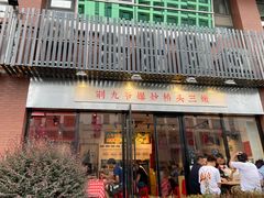 -荆九爷爆炒桥头三嫩(浙大店)