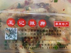 -黎里王记辣脚(黎里总店)