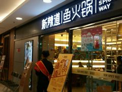 门面-新辣道鱼火锅(国瑞城店)