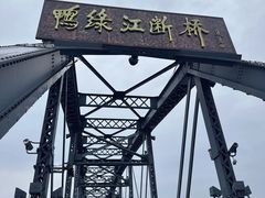 -鸭绿江断桥