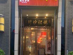 门面-姚记炒肝店(簋街店)
