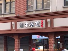 -汕中冰室