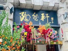 -陶然轩(沙面店)