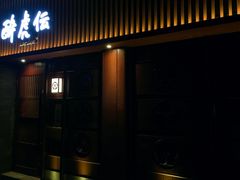 门面-醉虎传(南锣鼓巷店)