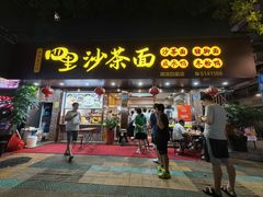 -四里沙茶面(湖滨四里店)