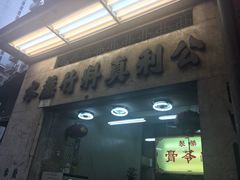 门面-公利真料竹蔗水(中环店)
