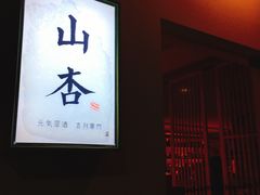 门面-山杏yama-katsu·吉列炸物