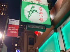 门面-岭南小馆