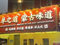 门面-羊之道草原味道清真餐厅(番禺店)
