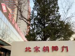 -北京朝阳门中西医结合医院